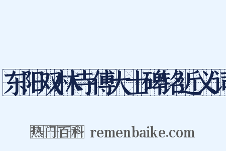东阳双林寺傅大士碑铭近义词是什么意思的图片